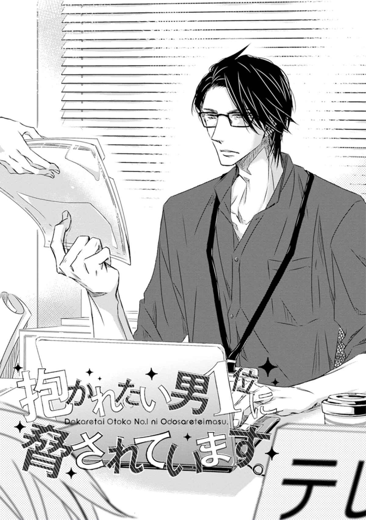 Page 2 Chapter 24 Dakaretai Otoko Ichii ni Odosarete Imasu