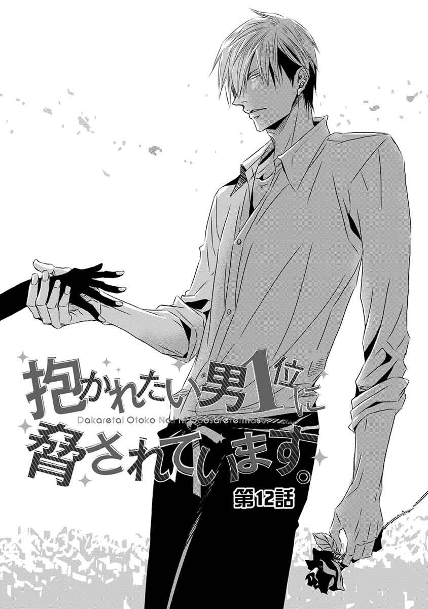 Page 2 Chapter 12 Dakaretai Otoko Ichii ni Odosarete Imasu