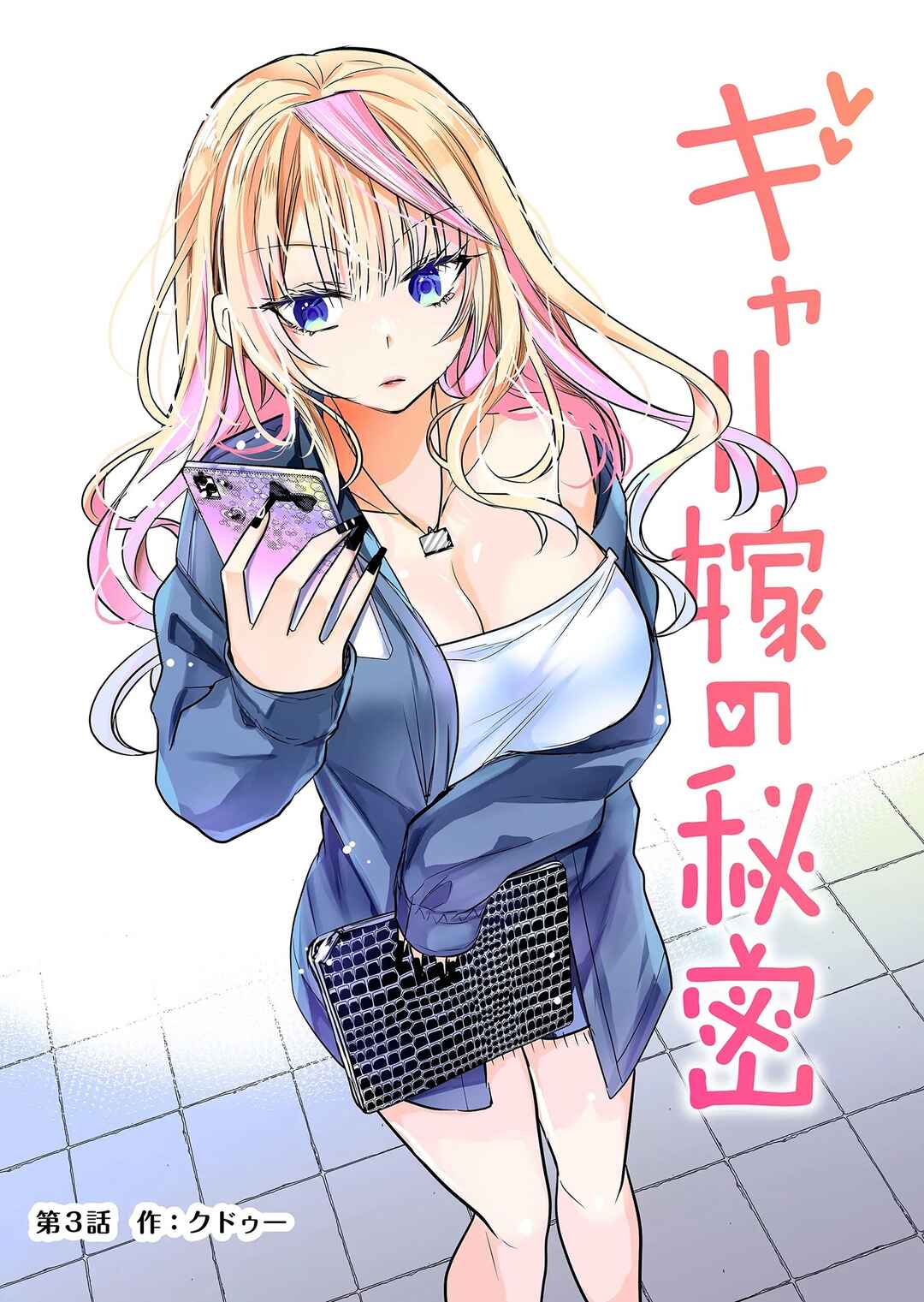 Page 2 Chapter 3 Gal Yome no Himitsu
