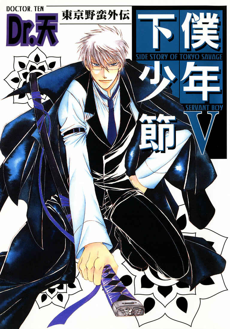 Page 2 Chapter 1 Tokyo Yaban Gaiden - Geboku Shounen Bushi
