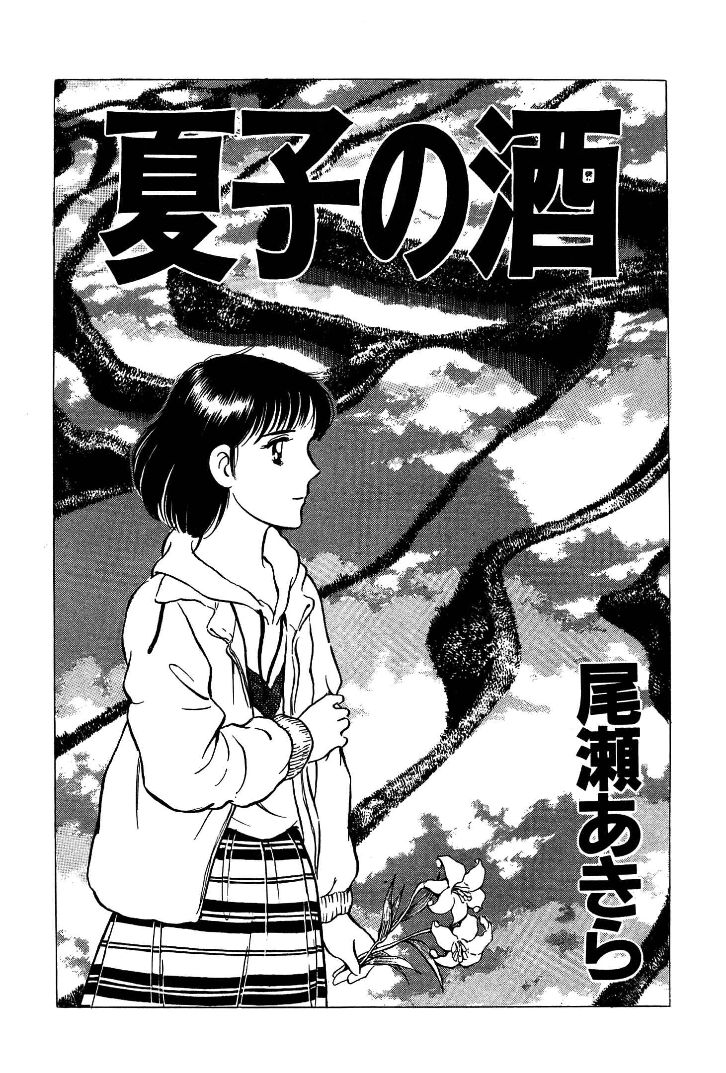 Page 4 Chapter 66 Natsukos Sake