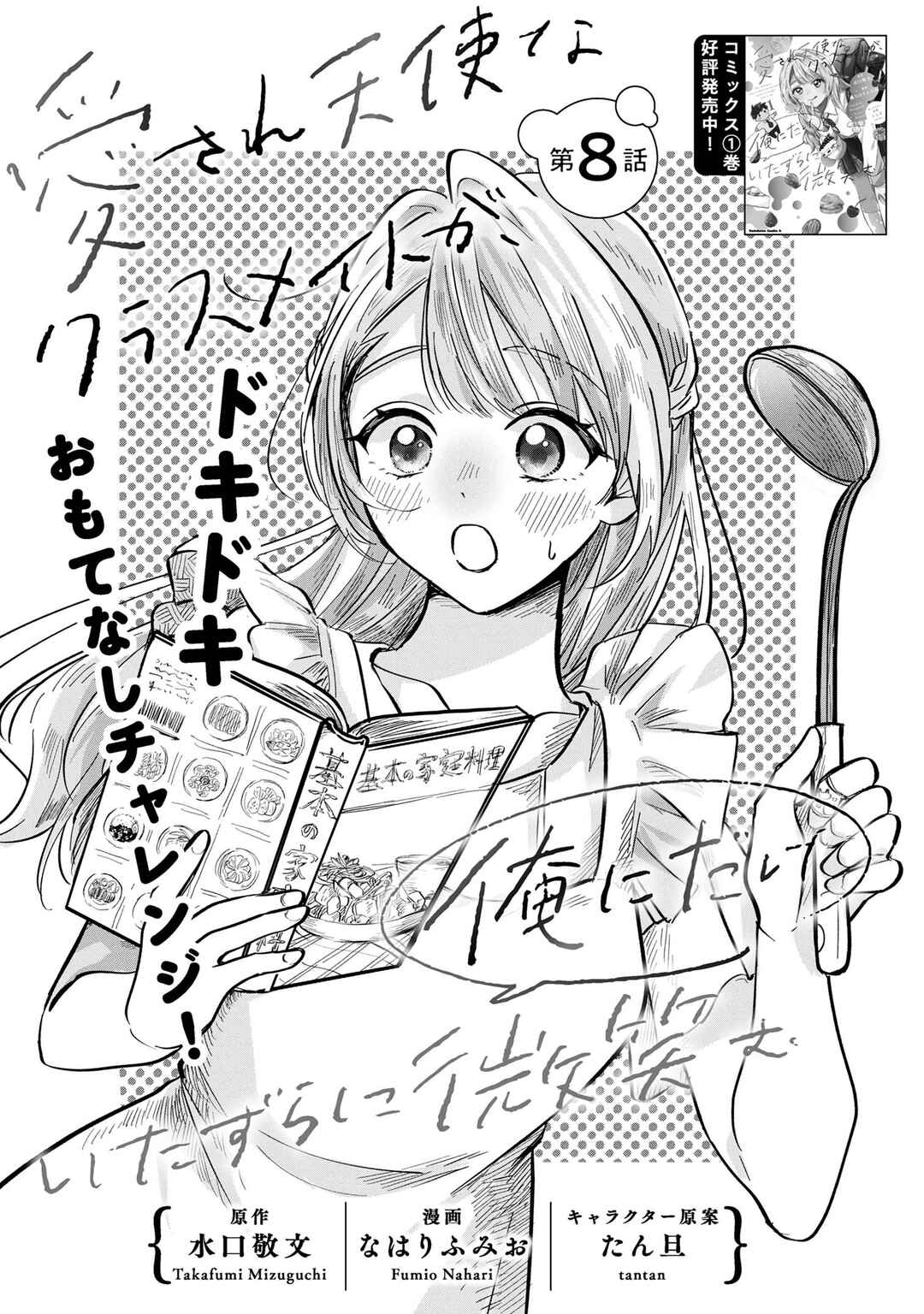 Page 1 Chapter 8 Aisare Tenshi na Classmate ga, Ore ni Dake Itazura ni Hohoemu