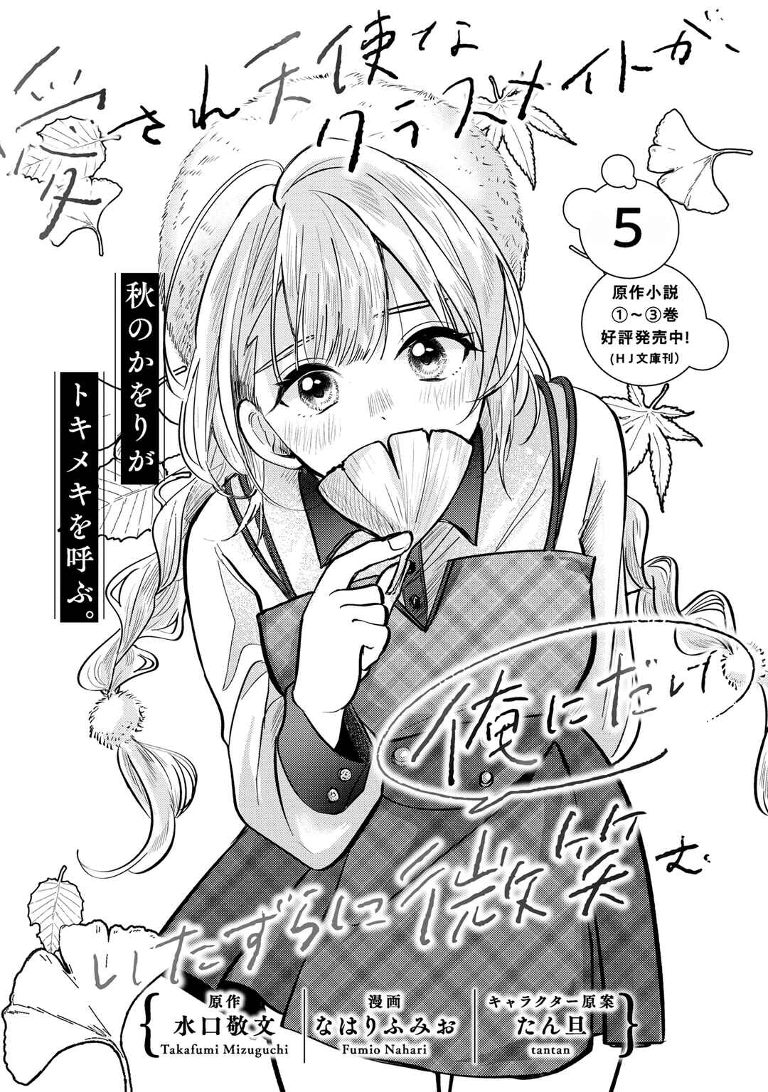 Page 3 Chapter 5 Aisare Tenshi na Classmate ga, Ore ni Dake Itazura ni Hohoemu