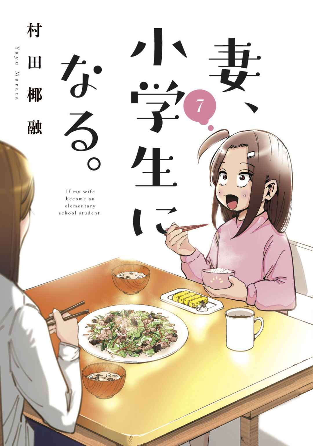 Page 2 Chapter 49 Tsuma, Shougakusei ni Naru.