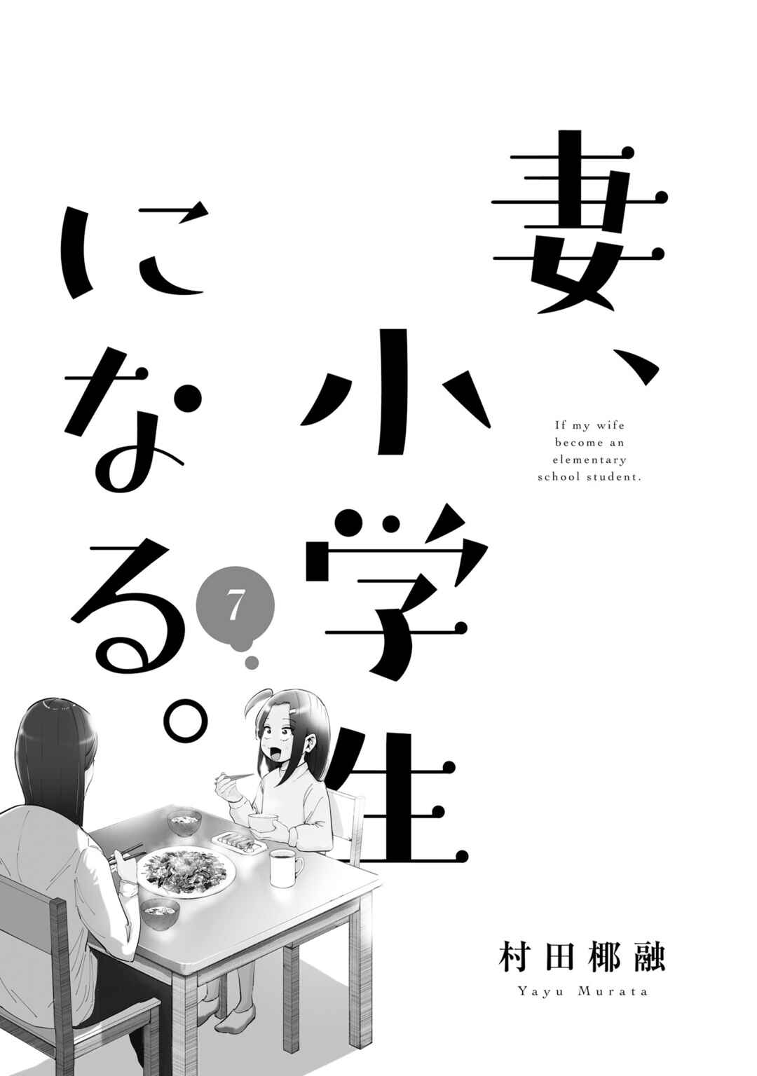 Page 4 Chapter 49 Tsuma, Shougakusei ni Naru.