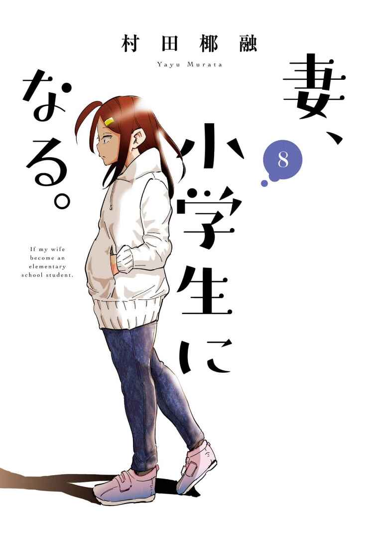Page 3 Chapter 57 Tsuma, Shougakusei ni Naru.