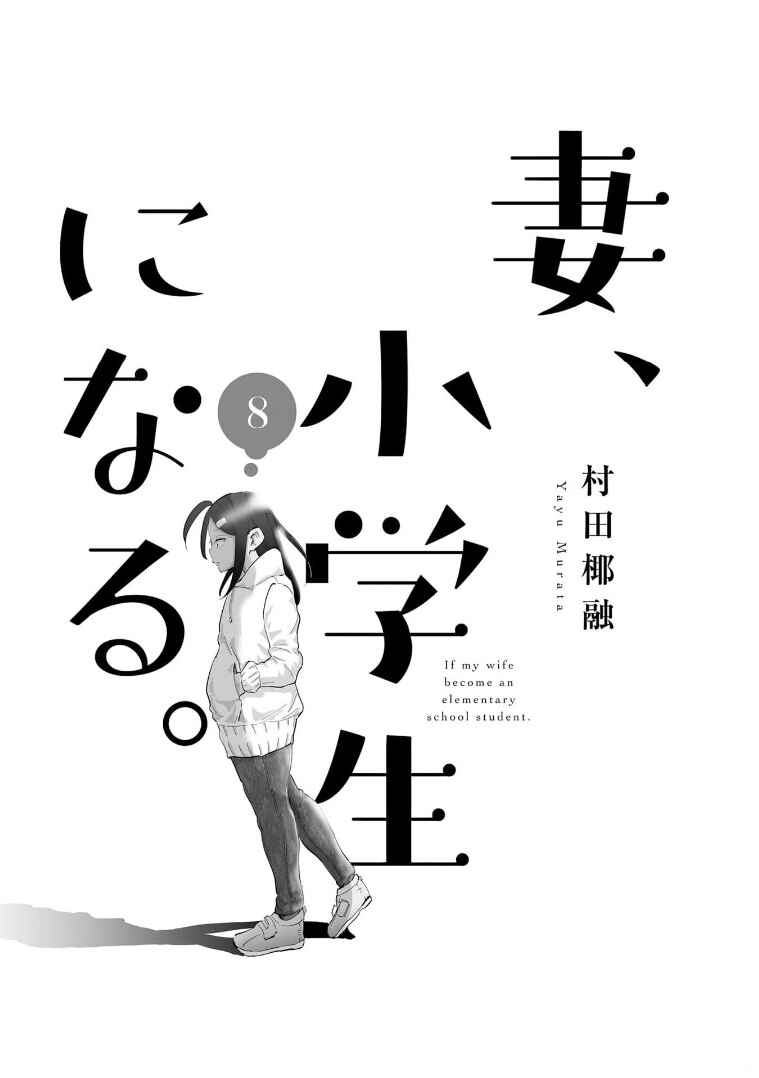 Page 4 Chapter 57 Tsuma, Shougakusei ni Naru.