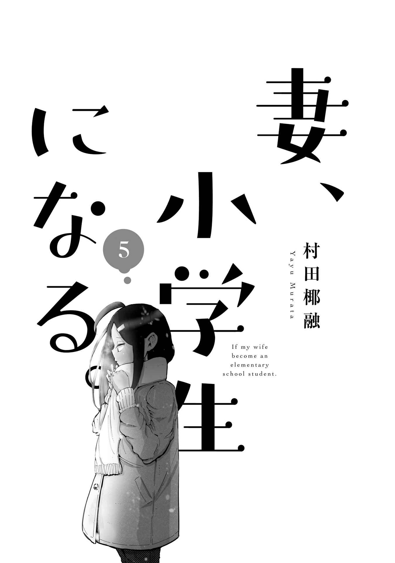 Page 5 Chapter 33 Tsuma, Shougakusei ni Naru.