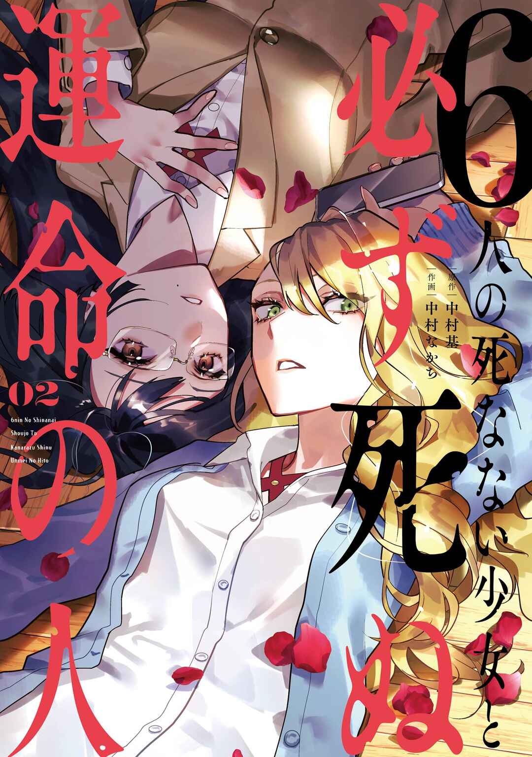 Page 1 Chapter 5 6-nin no Shinanai Shoujo to Kanarazu Shinu Unmei no Hito