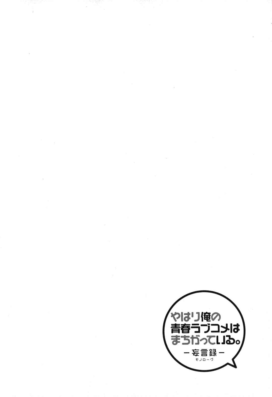 Page 34 Chapter 41 Yahari Ore no Seishun Love Come wa Machigatteiru.: Monologue