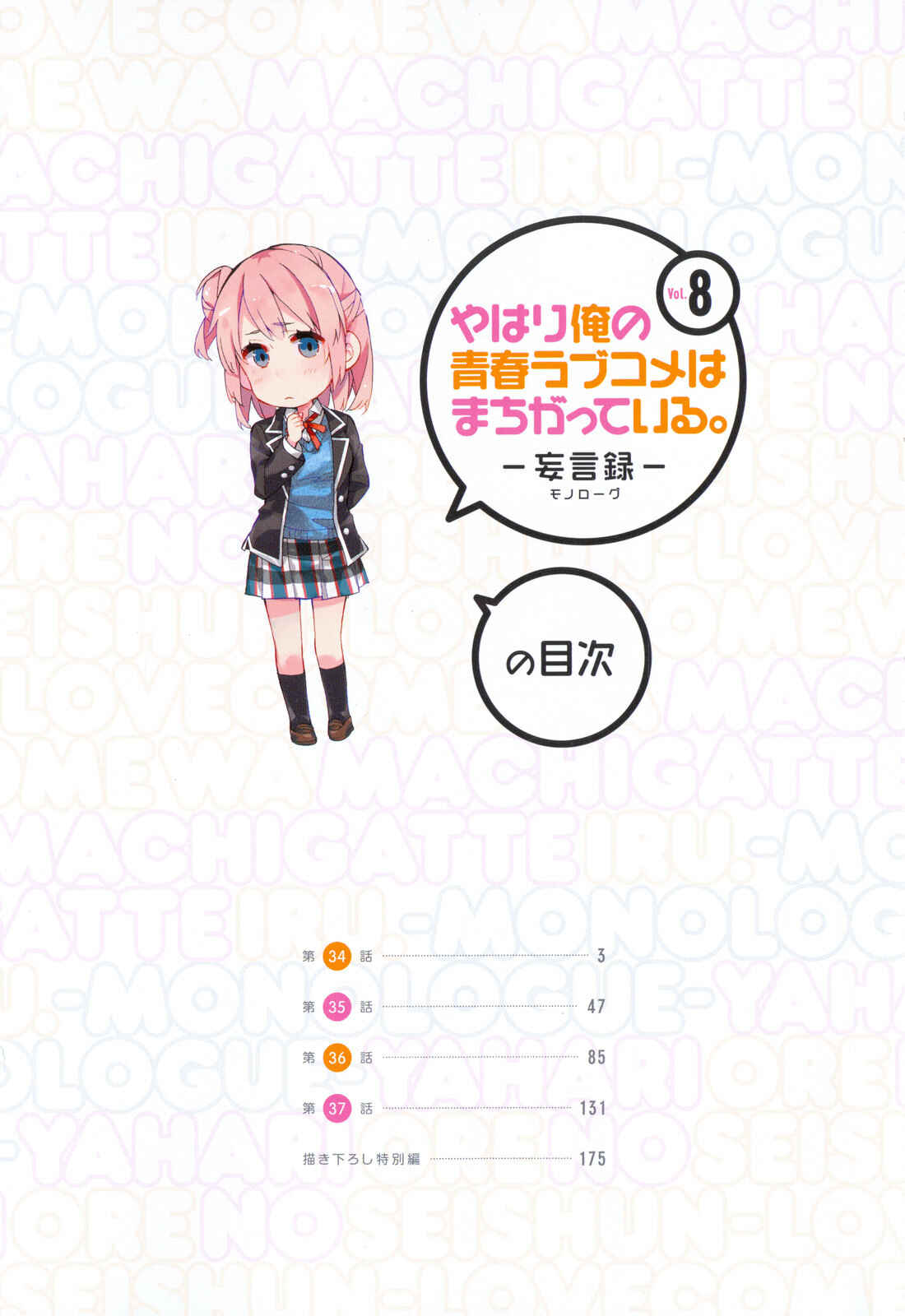 Page 4 Chapter 34 Yahari Ore no Seishun Love Come wa Machigatteiru.: Monologue