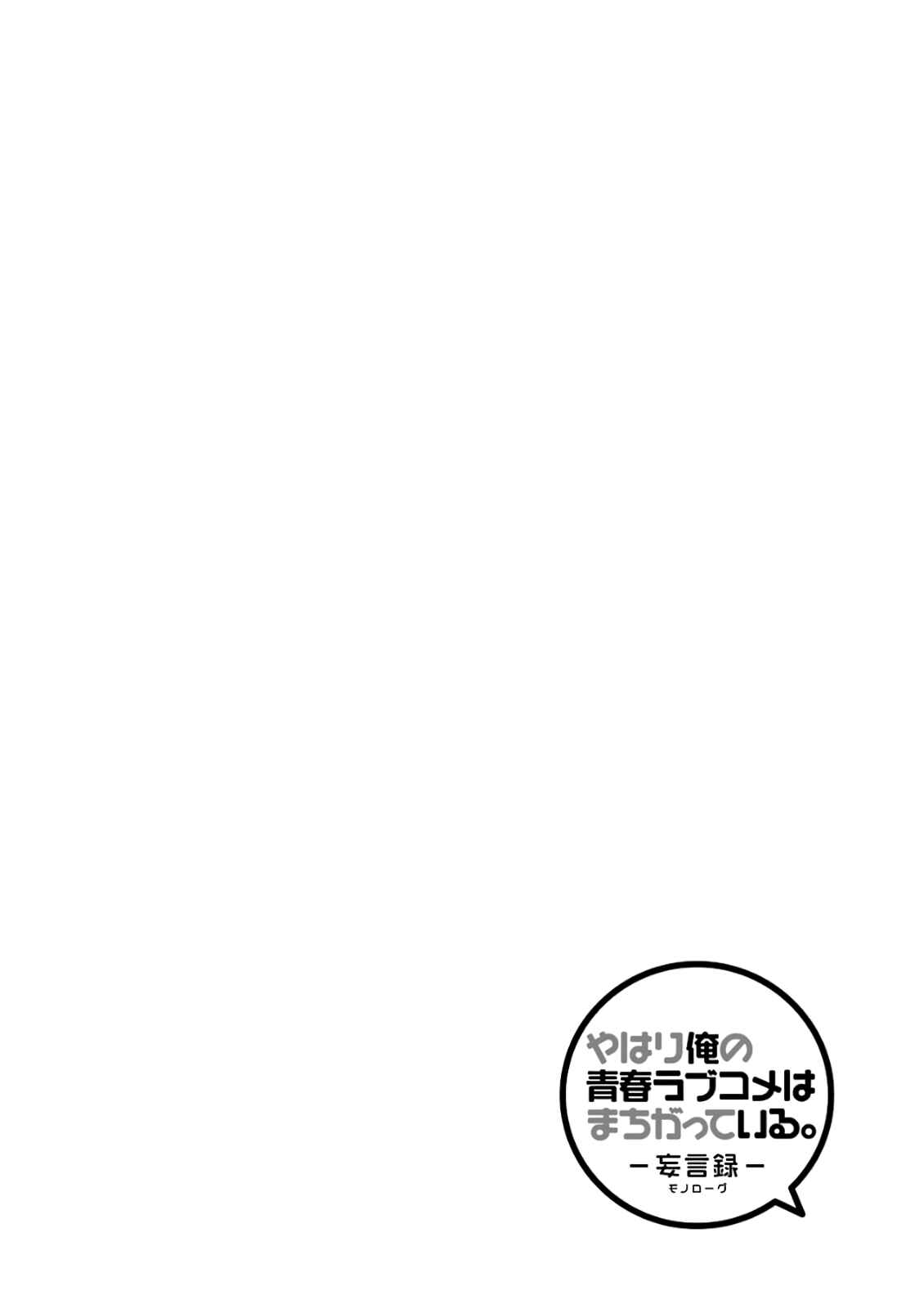 Page 10 Chapter 69.5 Yahari Ore no Seishun Love Come wa Machigatteiru.: Monologue
