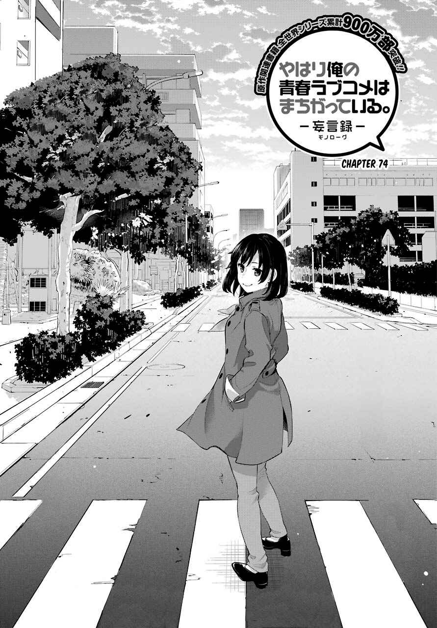 Page 1 Chapter 74 Yahari Ore no Seishun Love Come wa Machigatteiru.: Monologue