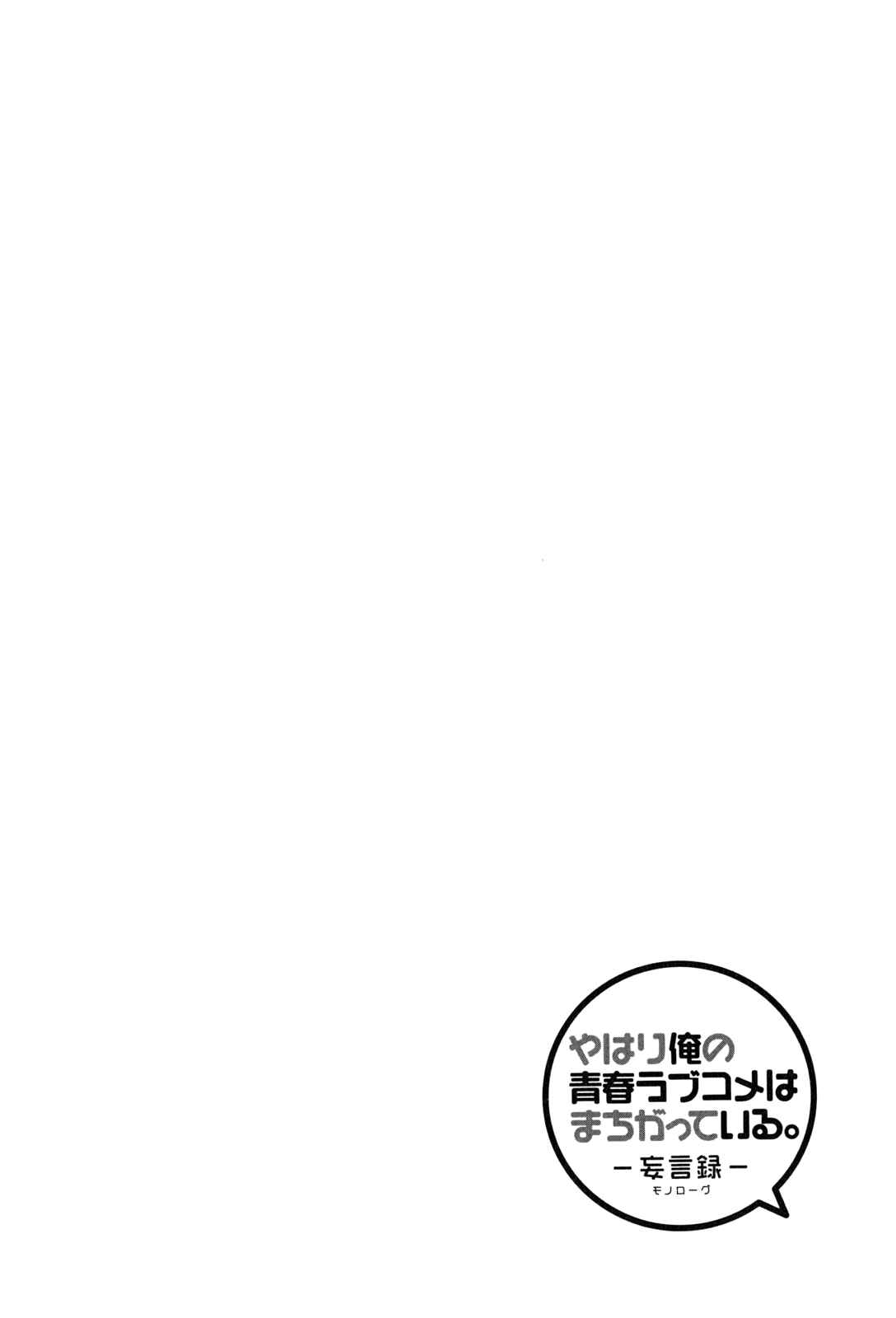 Page 30 Chapter 46 Yahari Ore no Seishun Love Come wa Machigatteiru.: Monologue