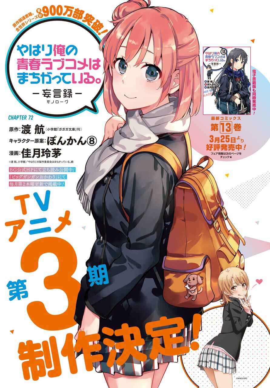 Page 1 Chapter 72 Yahari Ore no Seishun Love Come wa Machigatteiru.: Monologue