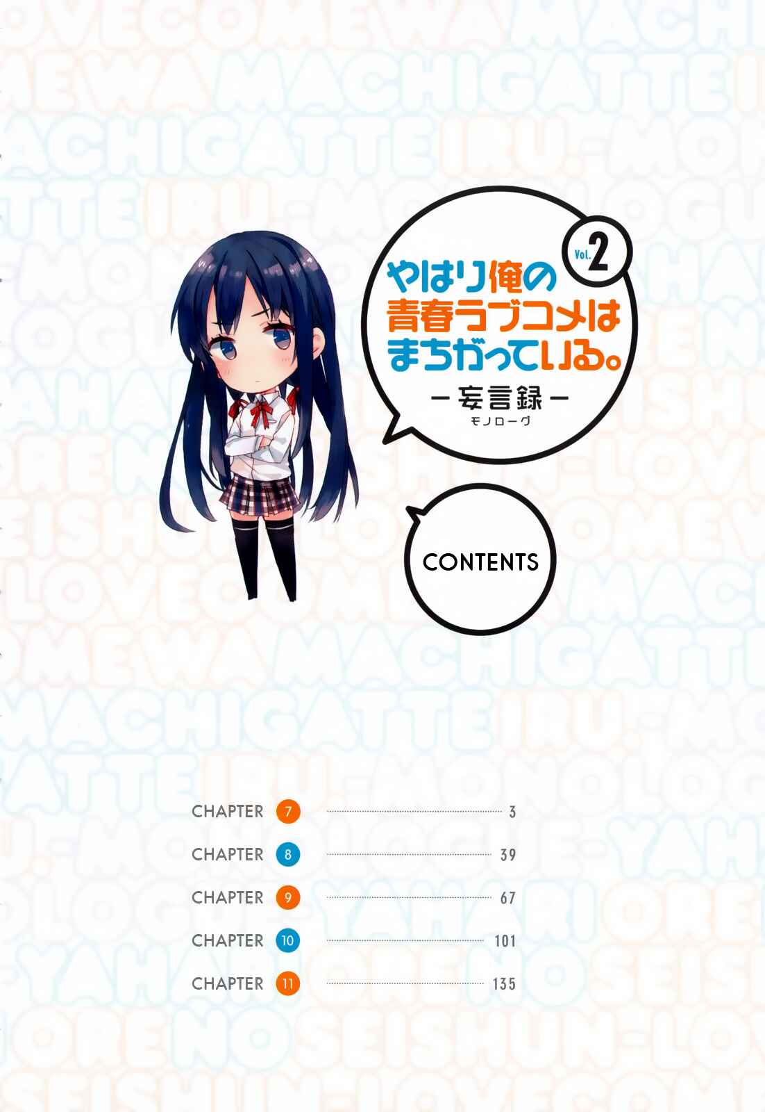 Page 3 Chapter 7 Yahari Ore no Seishun Love Come wa Machigatteiru.: Monologue