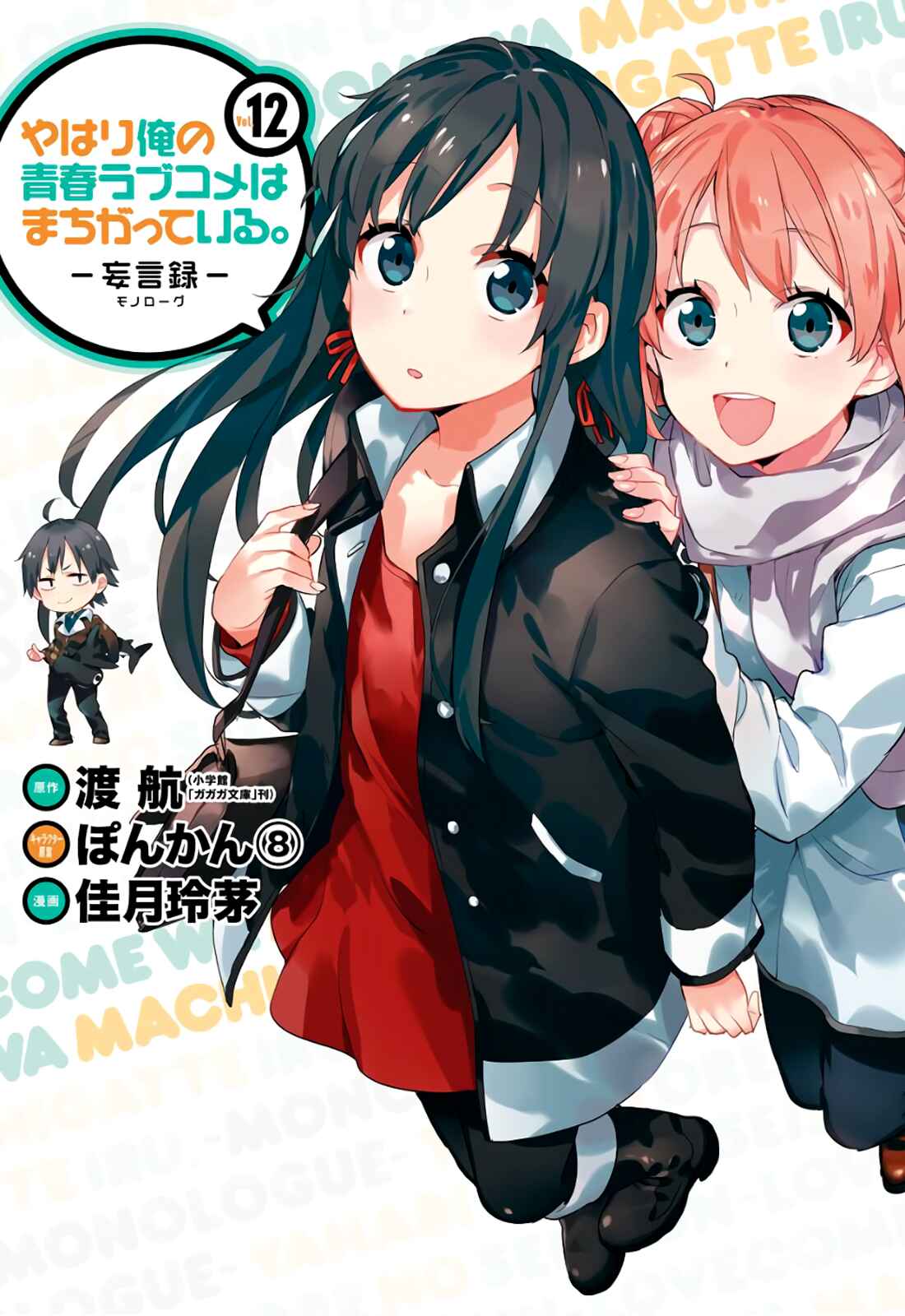 Page 1 Chapter 54 Yahari Ore no Seishun Love Come wa Machigatteiru.: Monologue