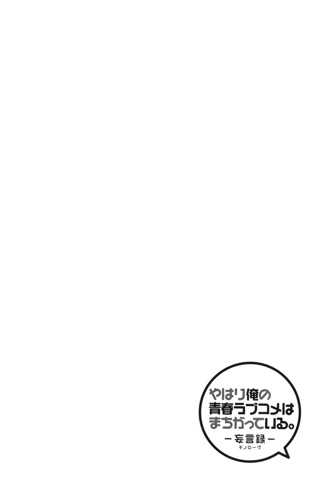 Page 33 Chapter 10 Yahari Ore no Seishun Love Come wa Machigatteiru.: Monologue