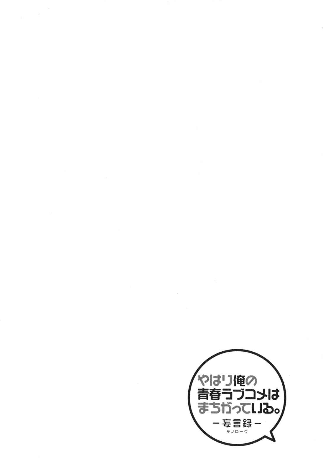Page 30 Chapter 39 Yahari Ore no Seishun Love Come wa Machigatteiru.: Monologue
