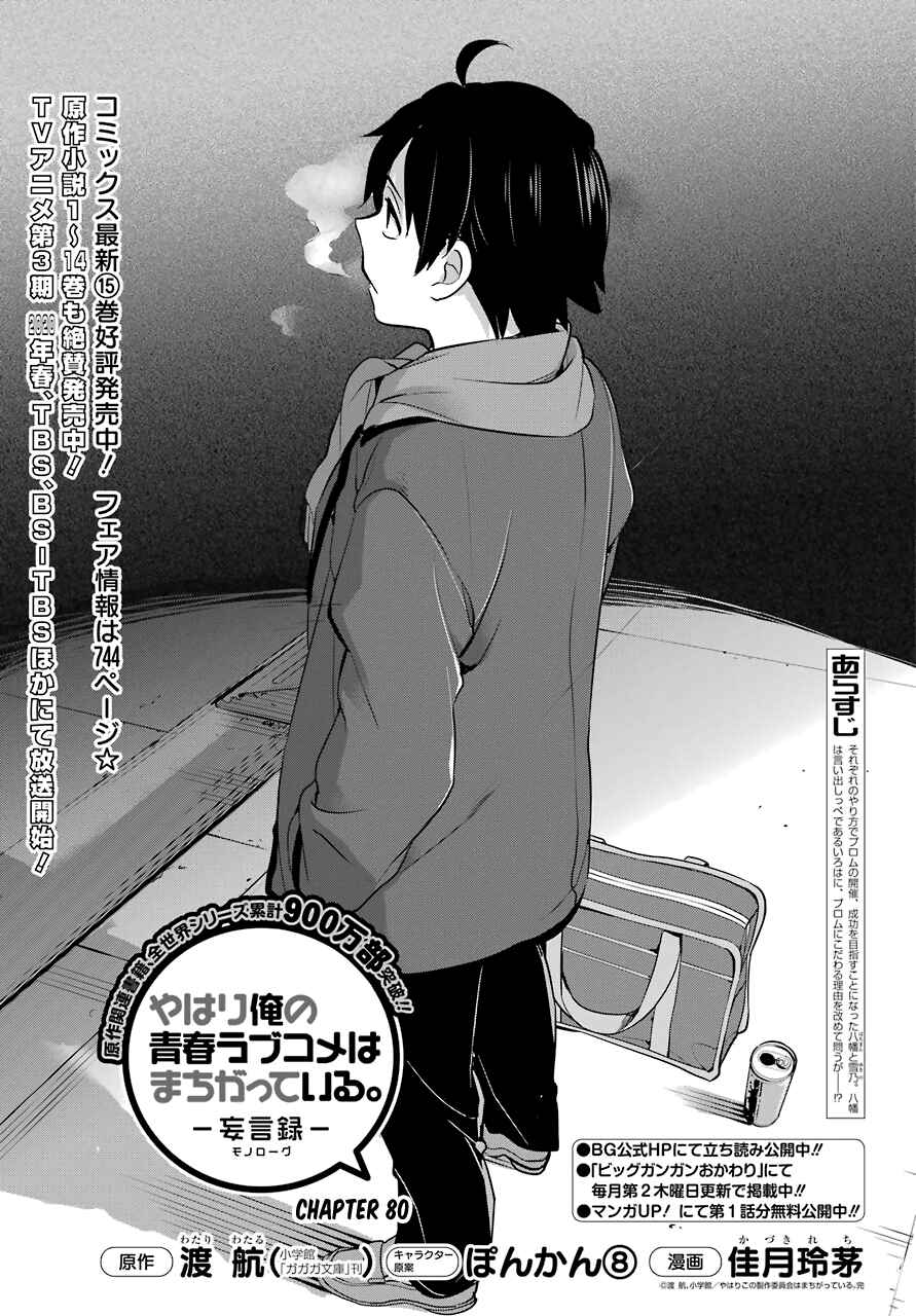 Page 1 Chapter 80 Yahari Ore no Seishun Love Come wa Machigatteiru.: Monologue