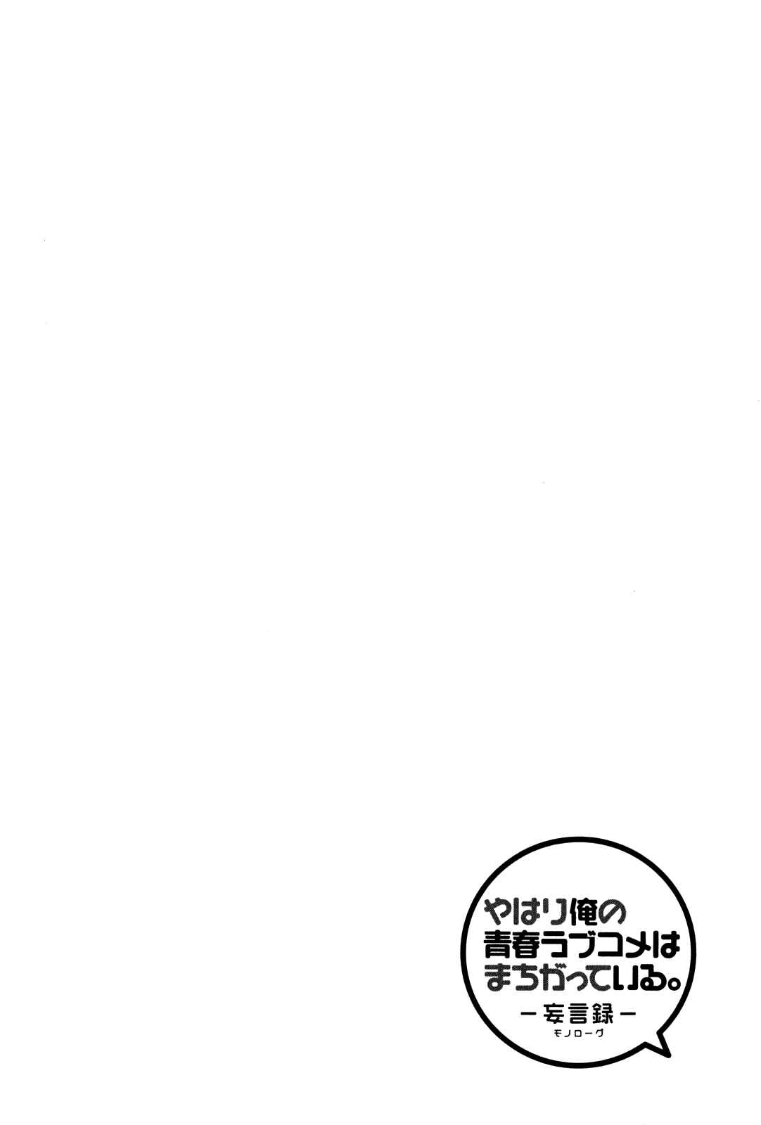 Page 3 Chapter 19 Yahari Ore no Seishun Love Come wa Machigatteiru.: Monologue