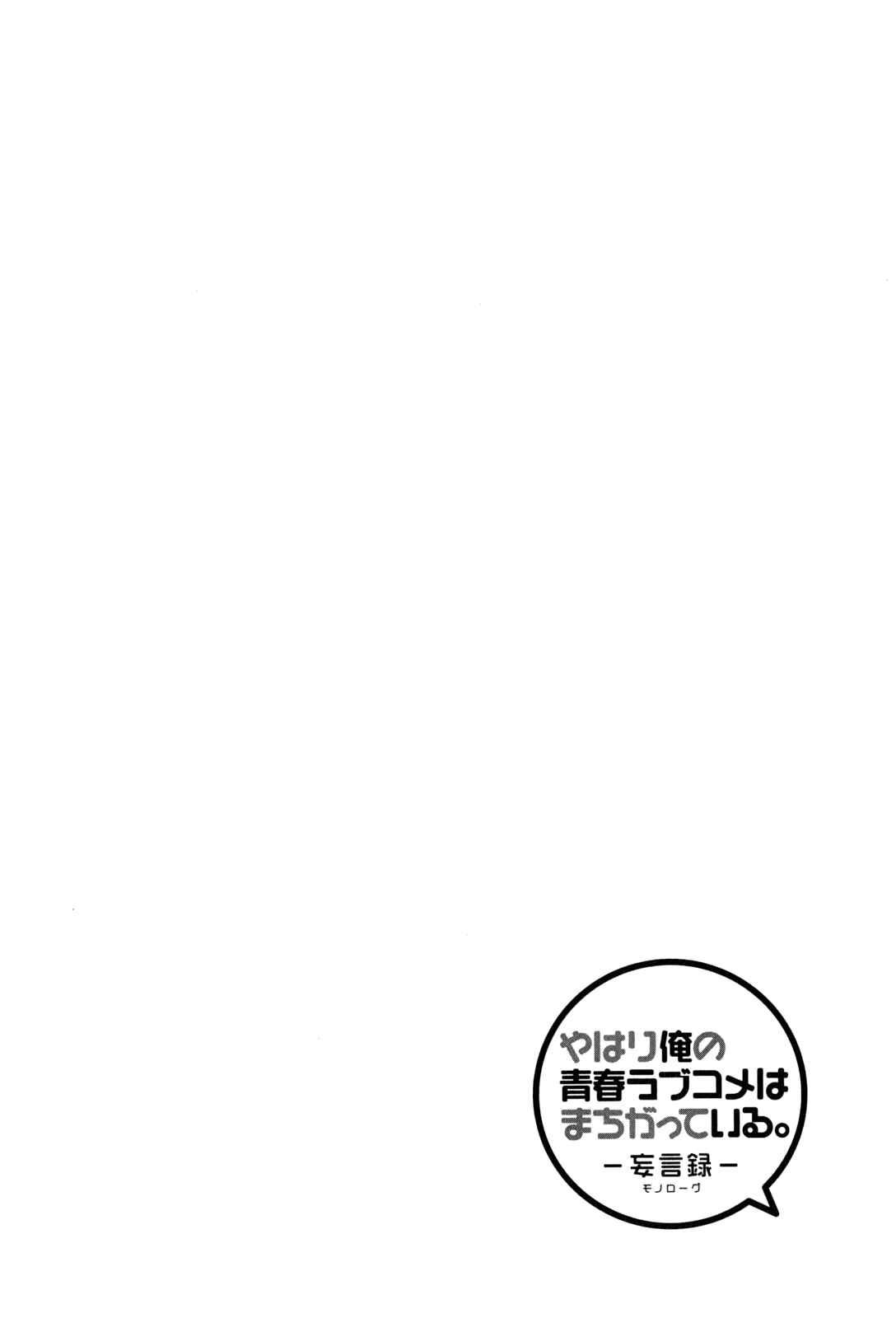 Page 32 Chapter 47 Yahari Ore no Seishun Love Come wa Machigatteiru.: Monologue