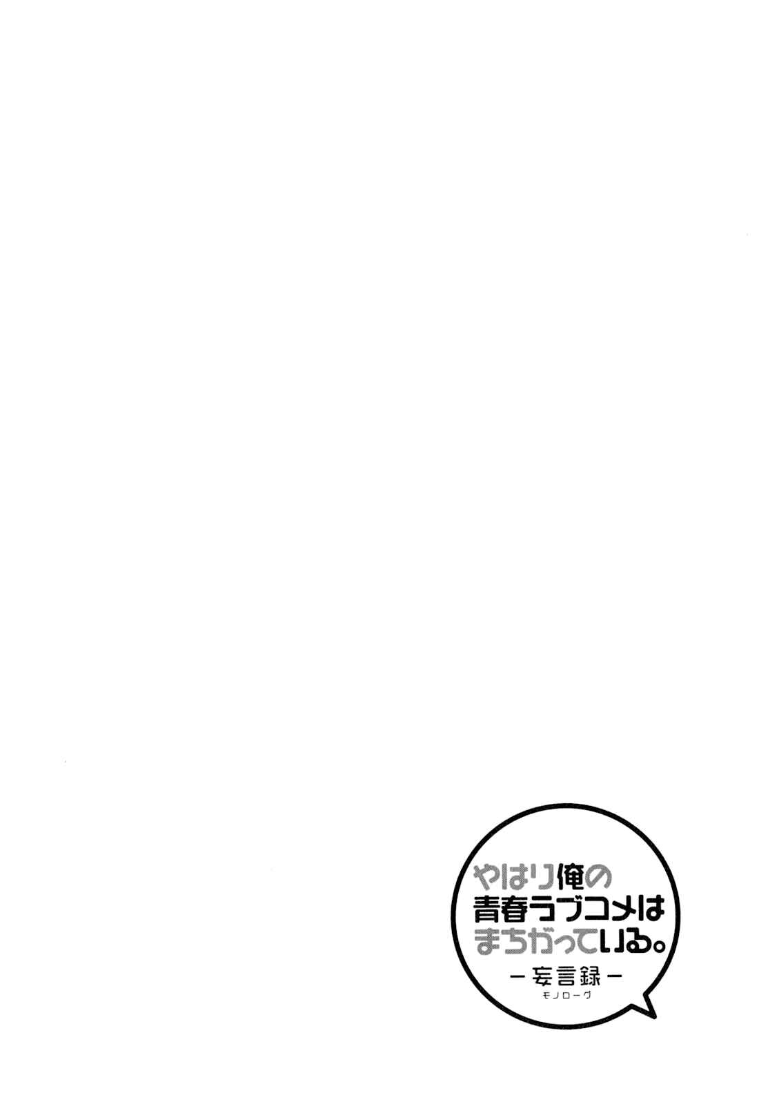Page 28 Chapter 58 Yahari Ore no Seishun Love Come wa Machigatteiru.: Monologue