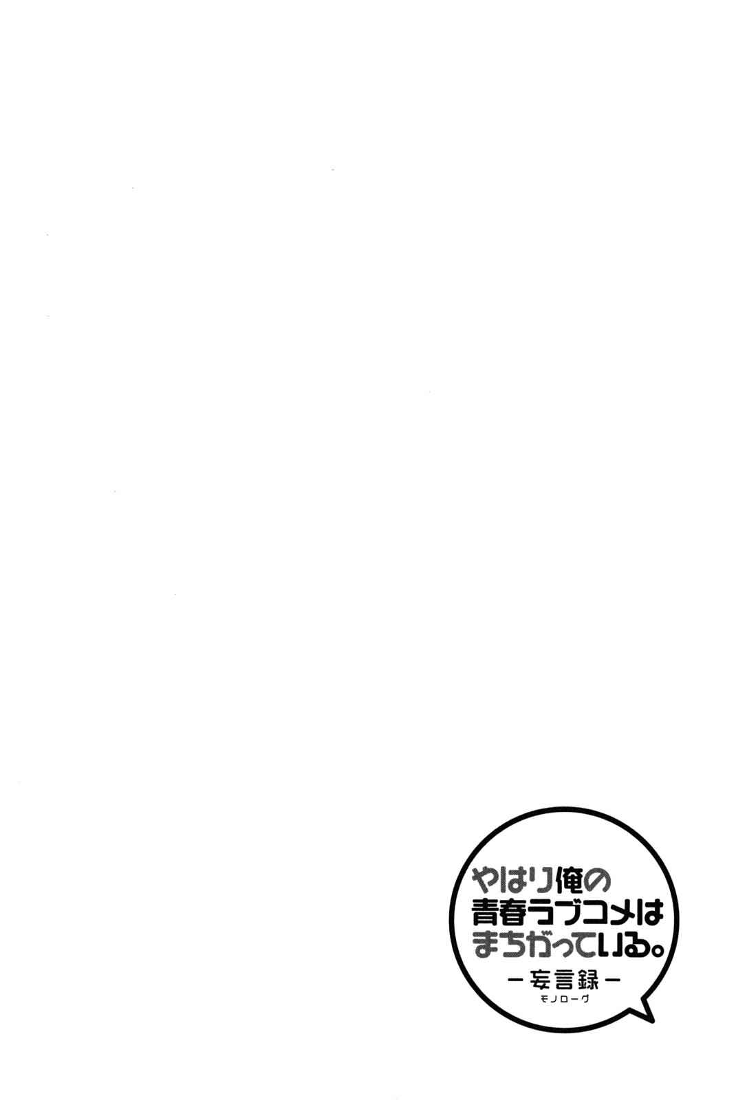 Page 31 Chapter 14 Yahari Ore no Seishun Love Come wa Machigatteiru.: Monologue