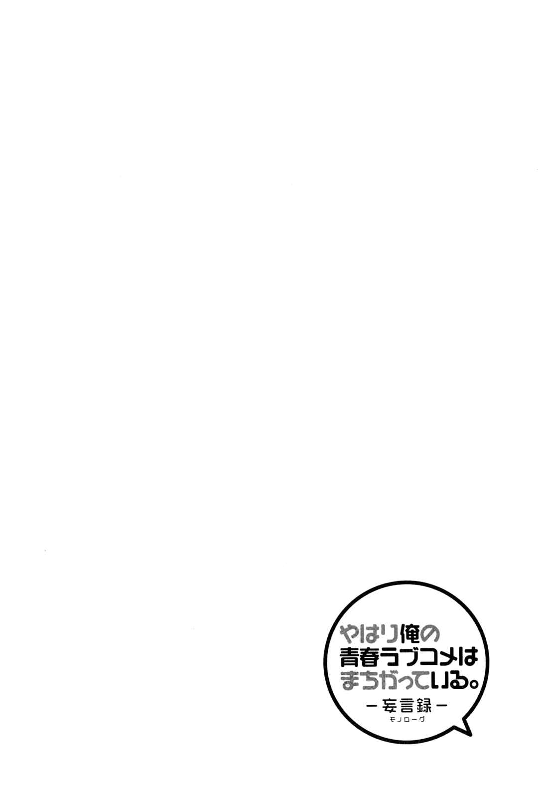 Page 31 Chapter 51 Yahari Ore no Seishun Love Come wa Machigatteiru.: Monologue
