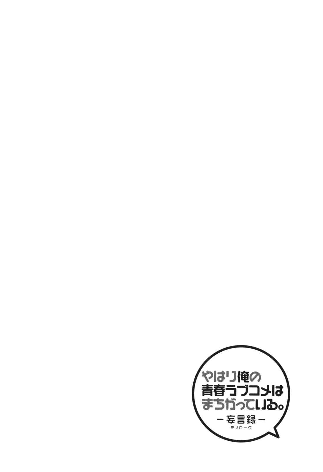 Page 28 Chapter 8 Yahari Ore no Seishun Love Come wa Machigatteiru.: Monologue