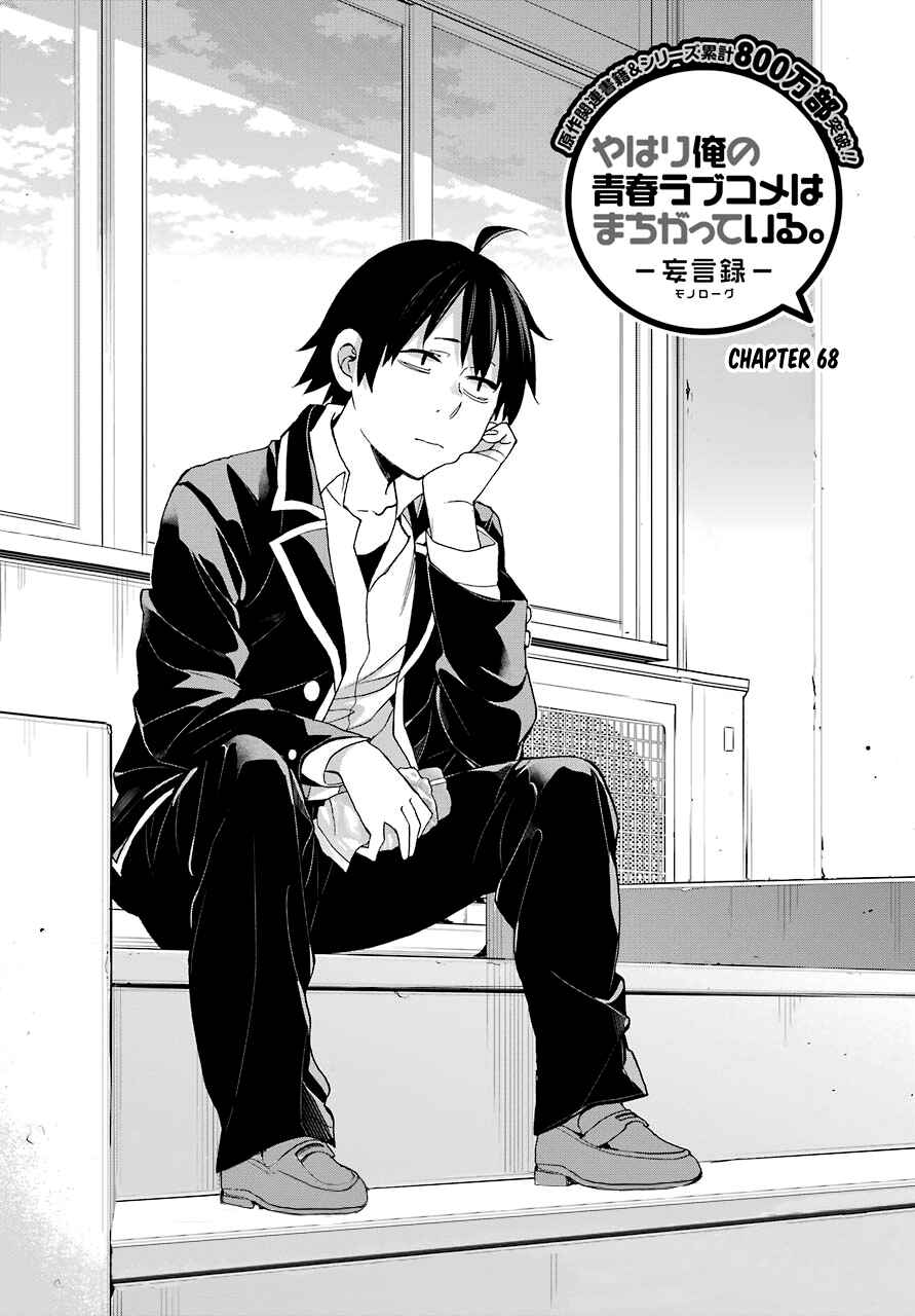 Page 1 Chapter 68 Yahari Ore no Seishun Love Come wa Machigatteiru.: Monologue