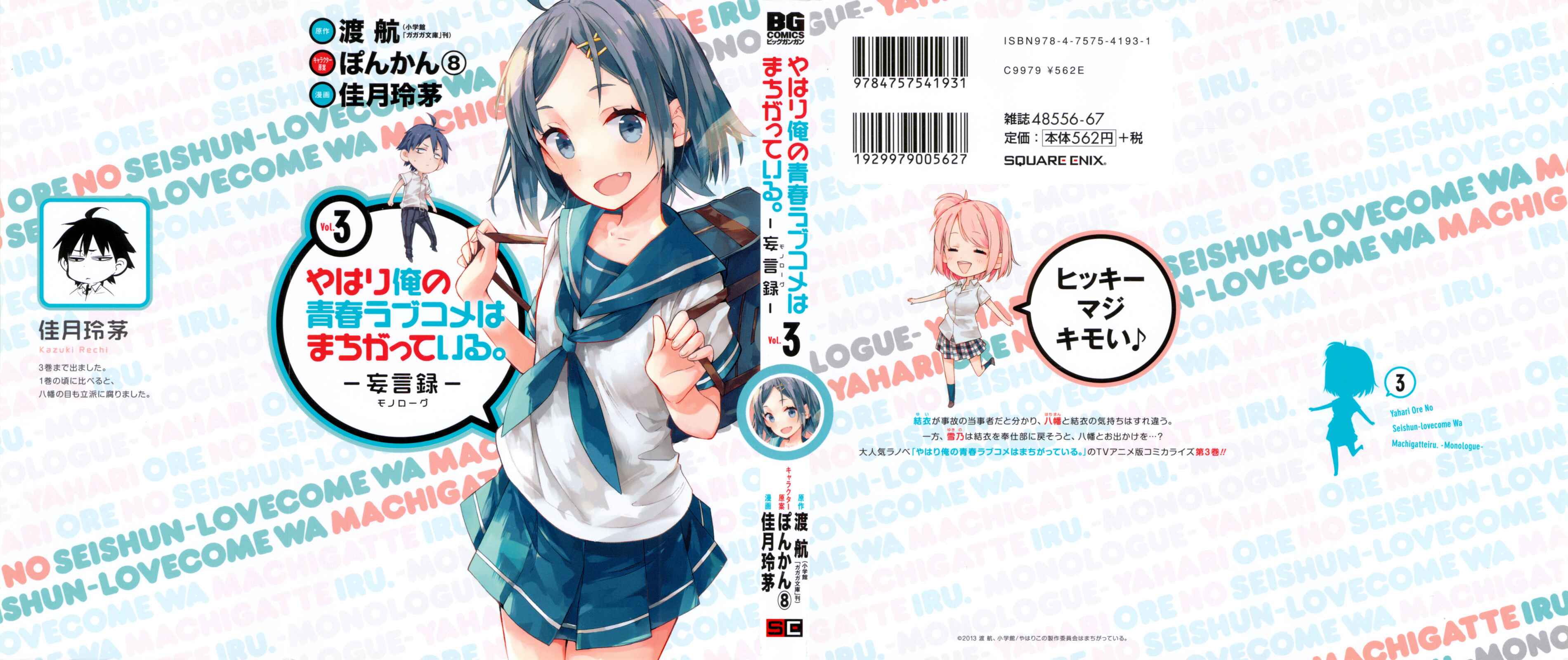Page 2 Chapter 12 Yahari Ore no Seishun Love Come wa Machigatteiru.: Monologue