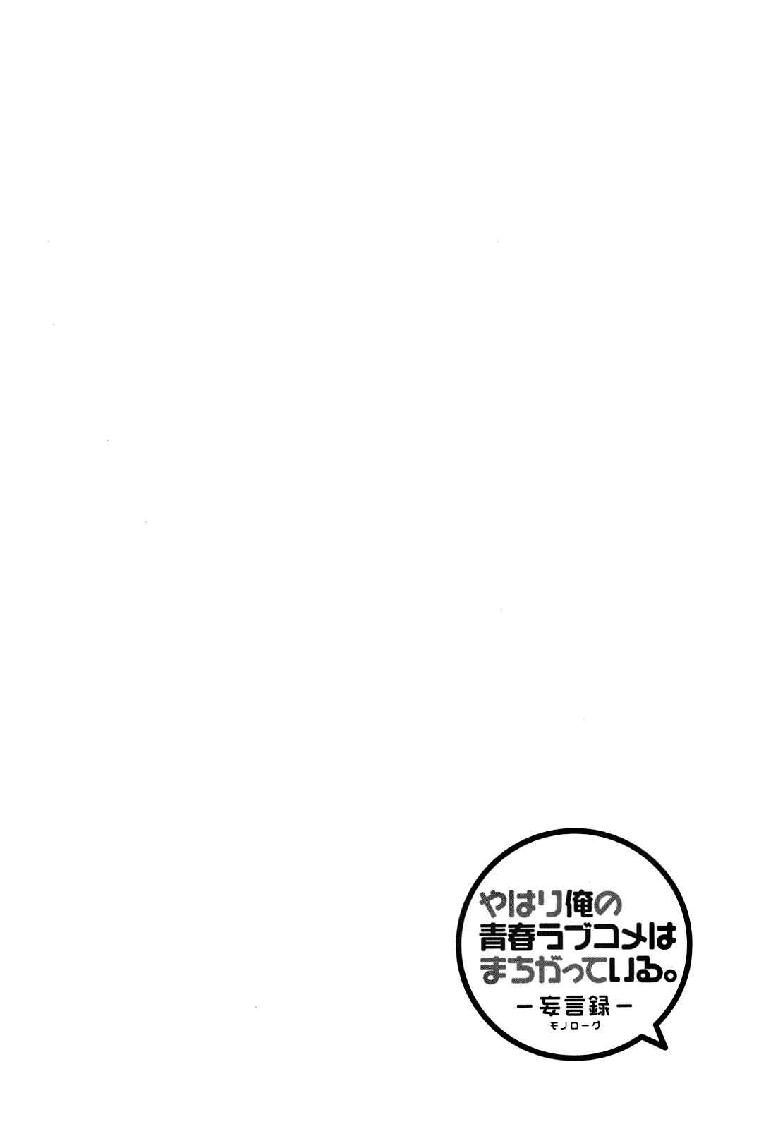 Page 41 Chapter 12 Yahari Ore no Seishun Love Come wa Machigatteiru.: Monologue