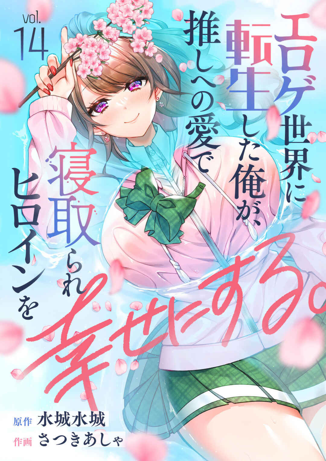 Page 1 Chapter 14 Eroge Sekai ni Tensei Shita Ore ga, Oshi e no Ai de Netorare Heroine wo Shiawase ni Suru.