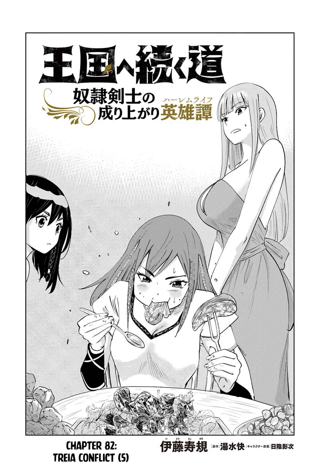 Page 3 Chapter 82 Oukoku e Tsuzuku Michi Dorei Kenshi no Nariagari Harem Life