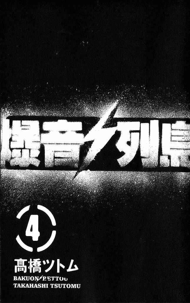 Page 3 Chapter 16 Bakuon Rettou