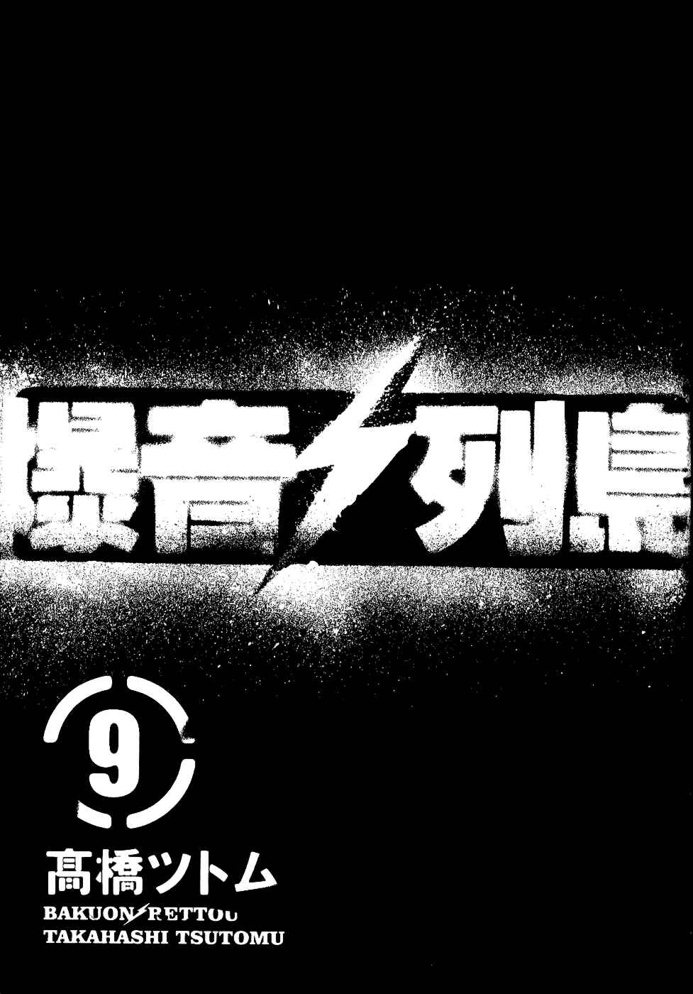 Page 2 Chapter 41 Bakuon Rettou
