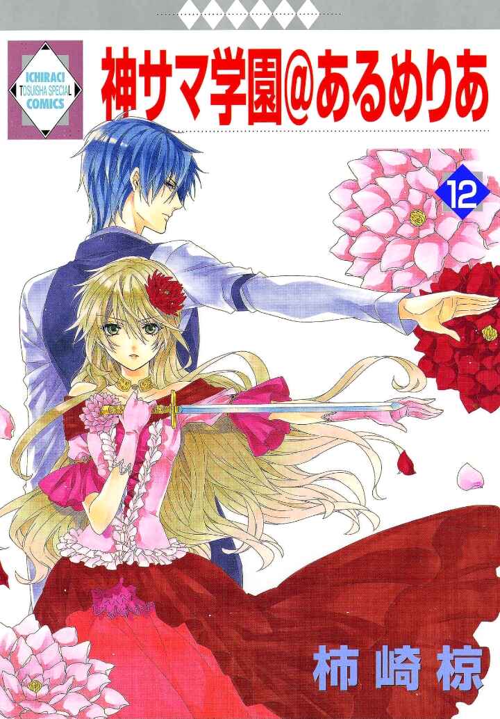 Page 1 Chapter 28 Kami-sama Gakuen @ Armeria