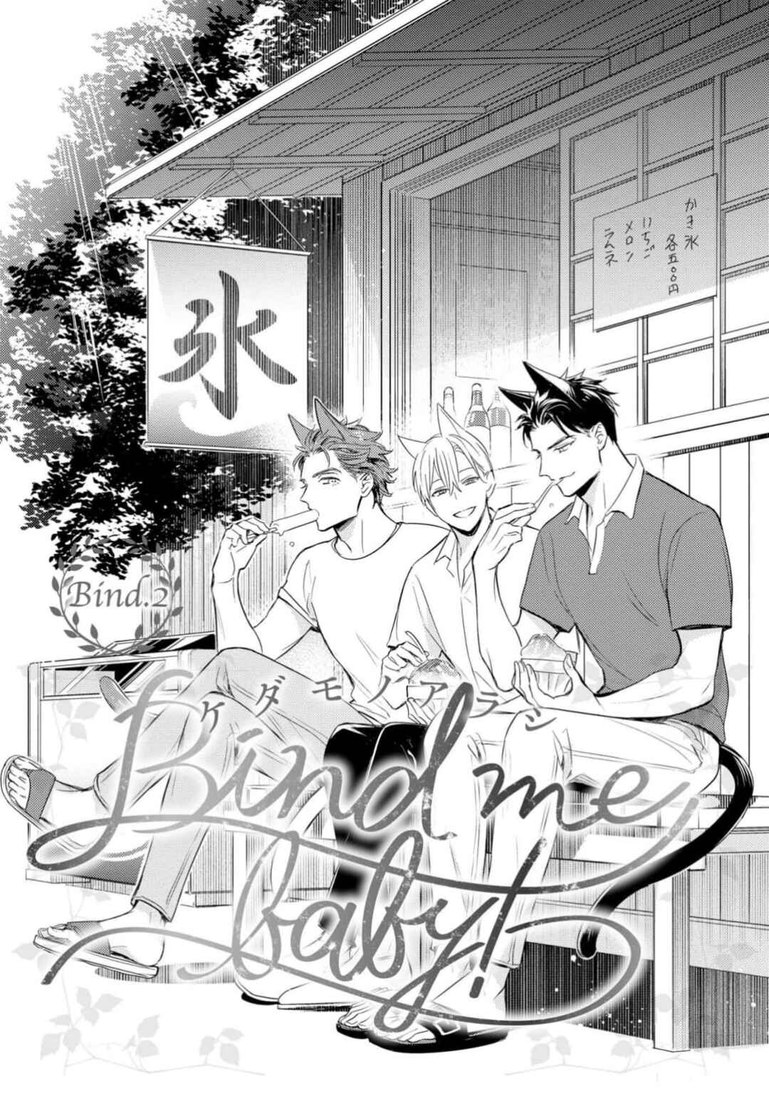 Page 3 Chapter 2 Kedamono Arashi - Bind Me Baby! -