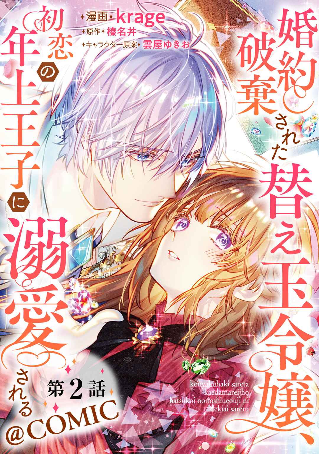 Page 2 Chapter 2 Konyaku Haki Sareta Kaedama Reijou, Hatsukoi no Toshiue Ouji ni Dekiai Sareru