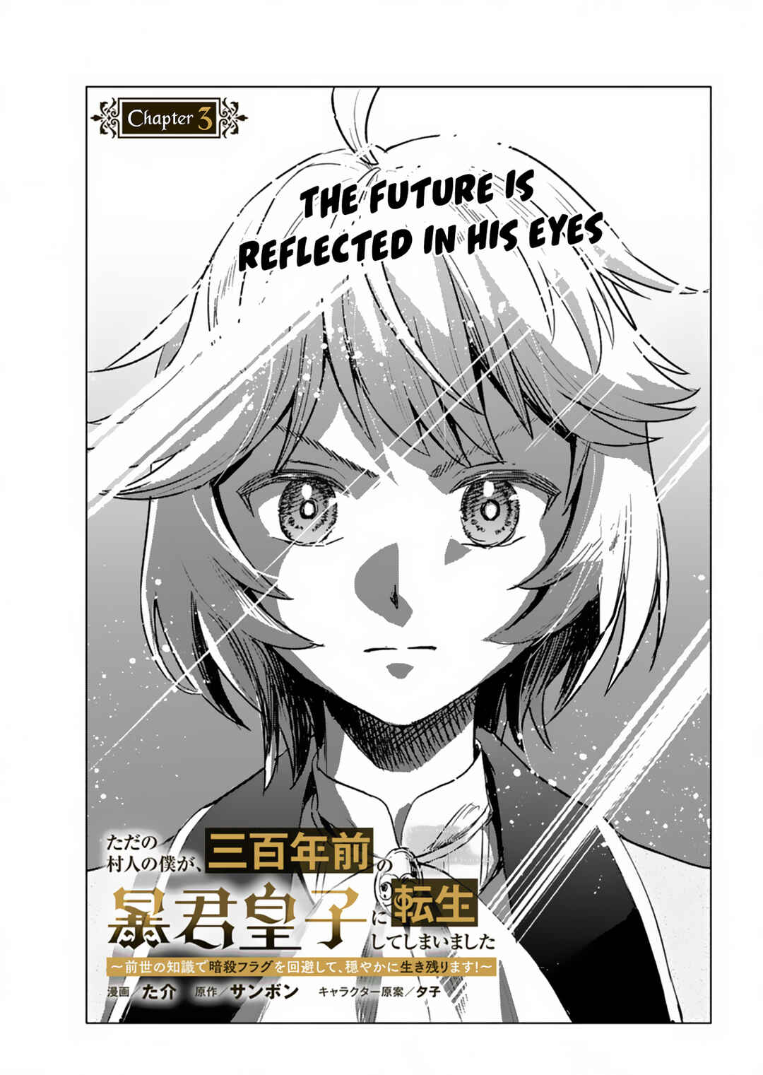 Page 4 Chapter 3 Tada no Murabito no Boku ga, Sanbyakunen Mae no Boukun Ouji ni Tensei shite shimaimashita ~Zense no Chishiki de Ansatsu Flag wo Kaihi shite, Odayaka ni Ikinokorimasu!~