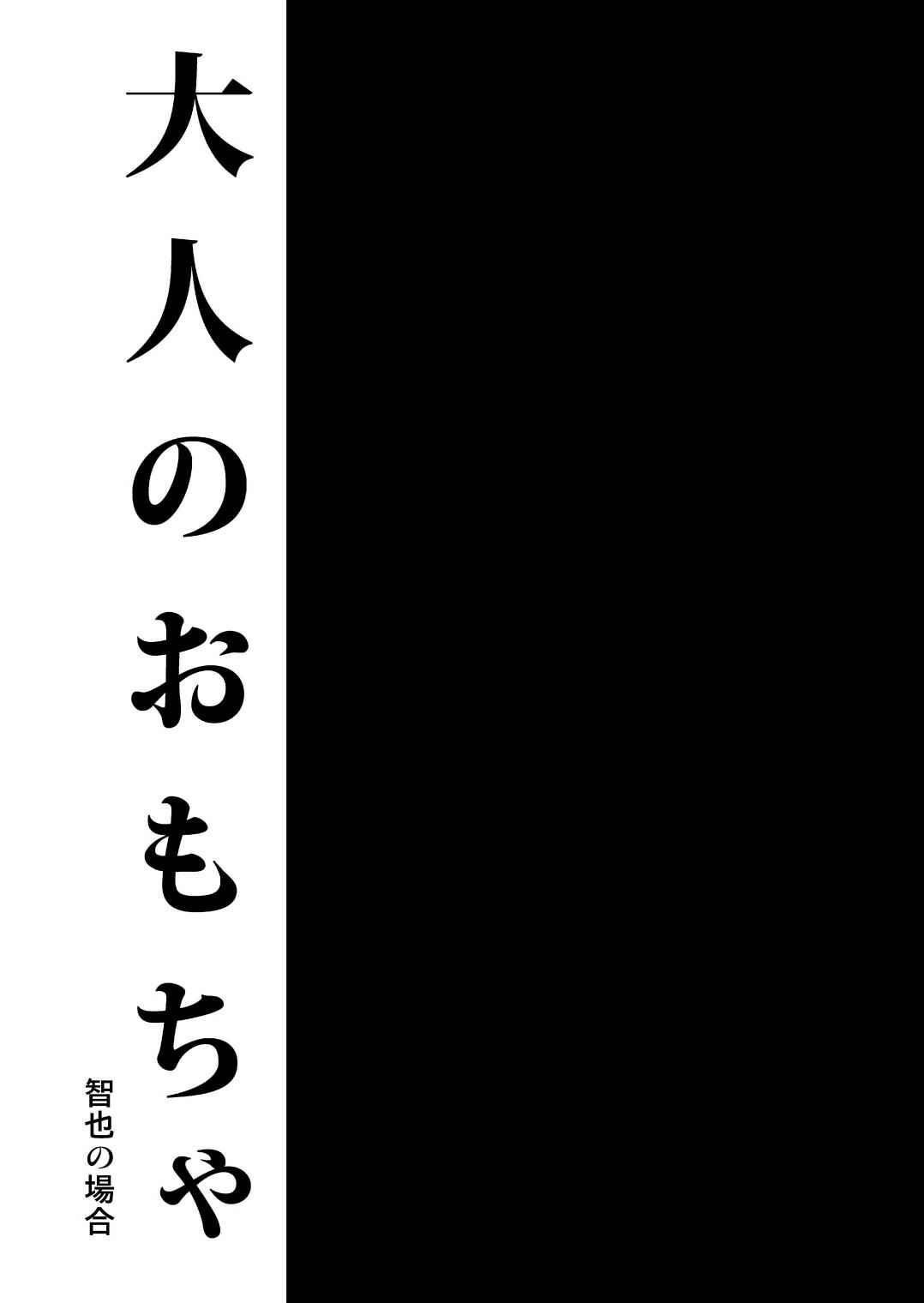 Page 3 Chapter Unknown_d17b Otona no Omocha -Tomoya no Baai-