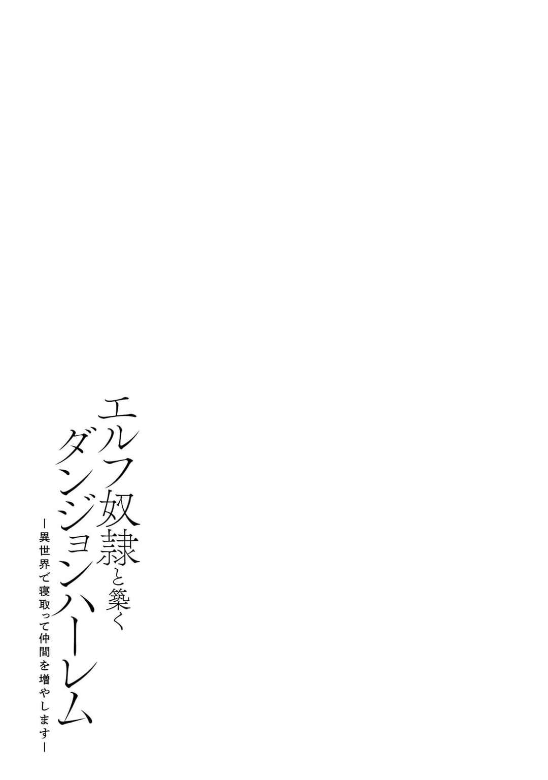 Page 26 Chapter 9 Elf Dorei to Kizuku Dungeon Harem - Isekai de Netotte Nakama o Fuyashimasu