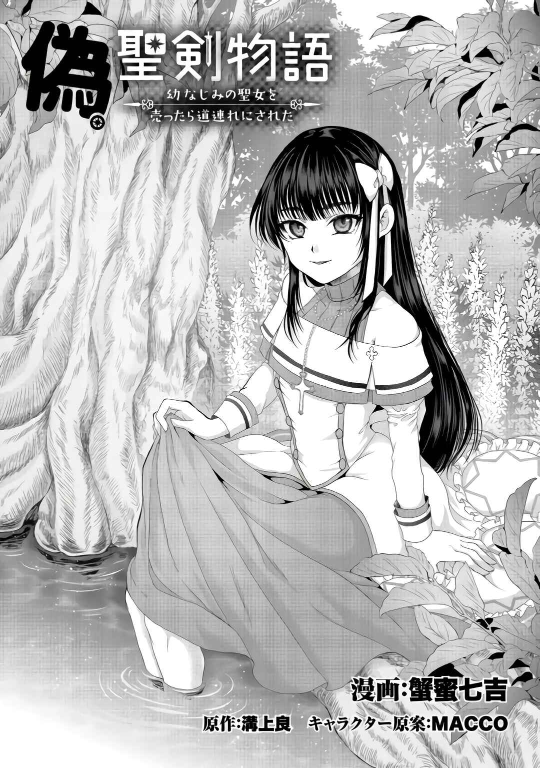 Page 2 Chapter 23 Nise Seiken Monogatari - Osananajimi no Seijo o Uttara Michizure ni Sareta
