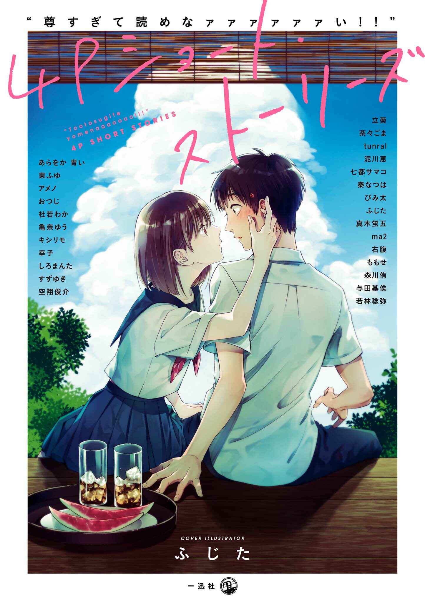 Page 1 Chapter 0 Touto Sugite Yome na ~a~a~a~a~a~a i!! 4P Short Stories
