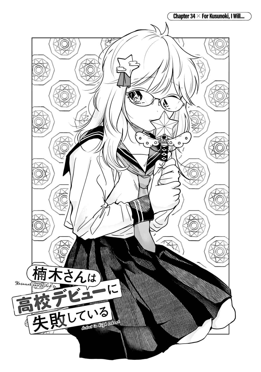 Page 1 Chapter 34 Kusunoki-san wa Koukou Debut ni Shippai Shite Iru