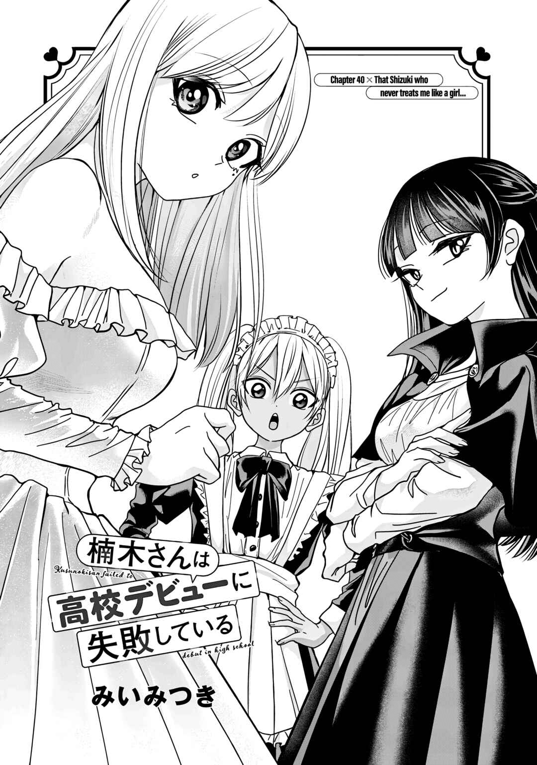 Page 1 Chapter 40 Kusunoki-san wa Koukou Debut ni Shippai Shite Iru