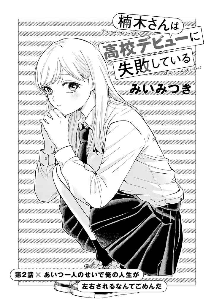 Page 2 Chapter 2 Kusunoki-san wa Koukou Debut ni Shippai Shite Iru