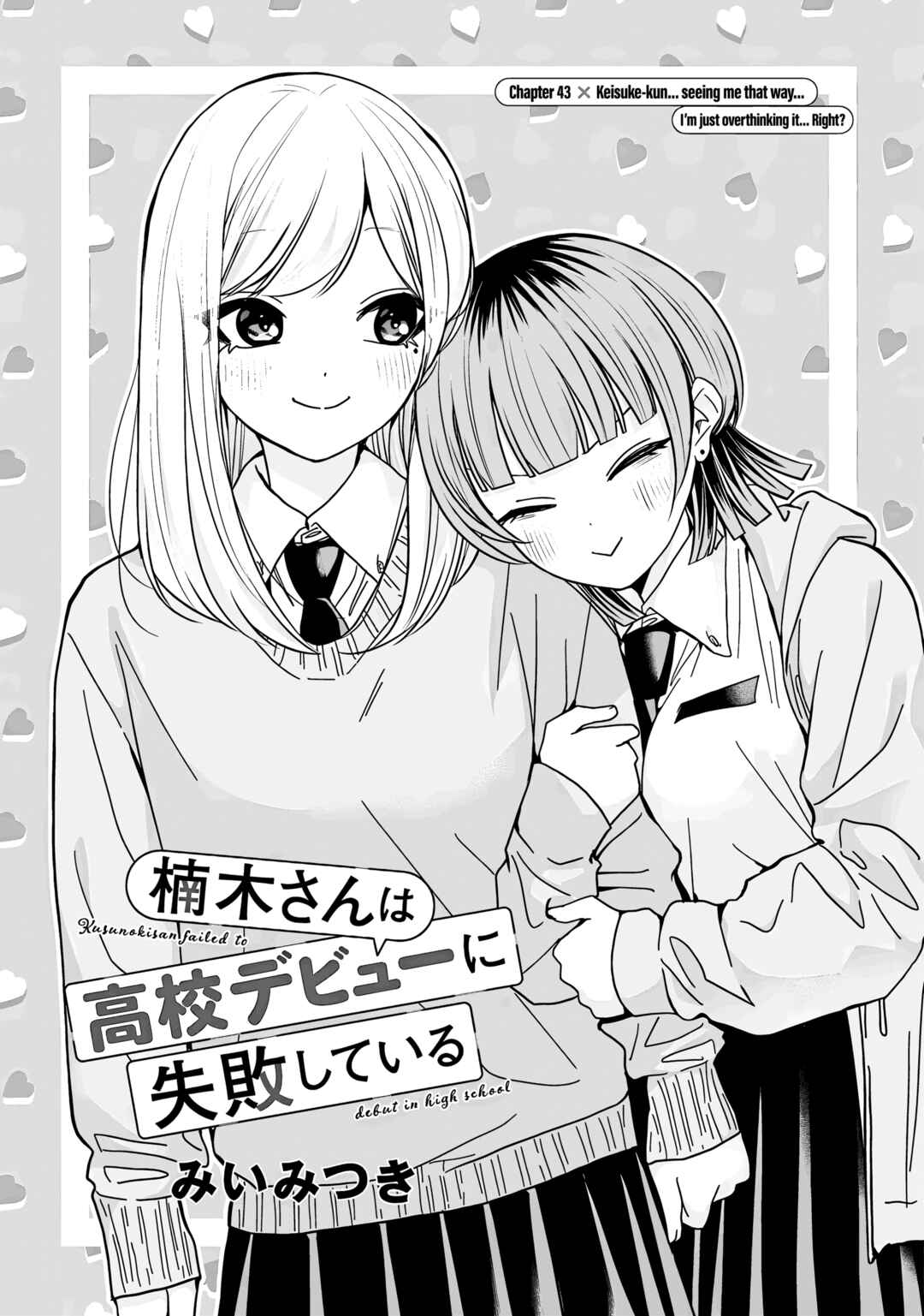 Page 1 Chapter 43 Kusunoki-san wa Koukou Debut ni Shippai Shite Iru