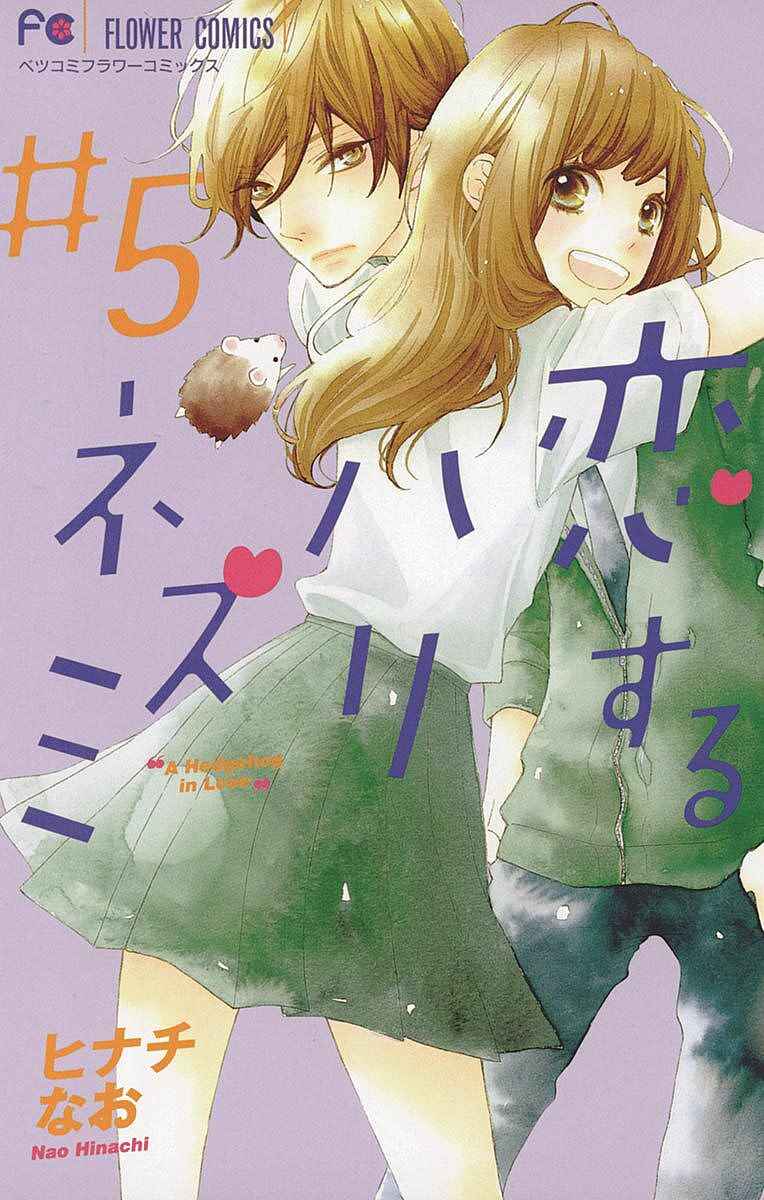 Page 1 Chapter 21 Koisuru Harinezumi